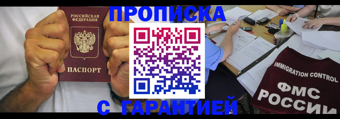 временная прописка в Орске