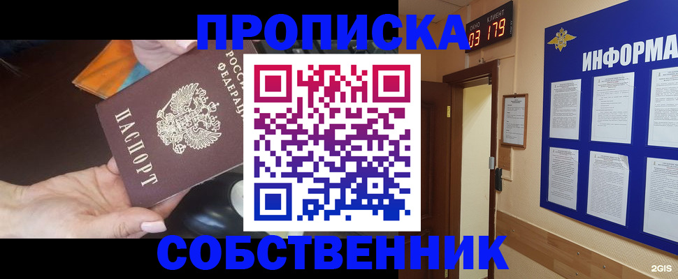 прописка в Орске